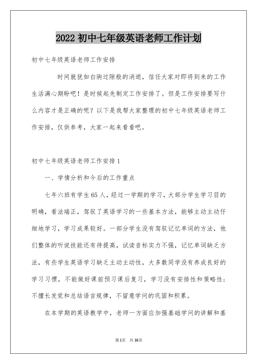 2022初中七年级英语老师工作计划