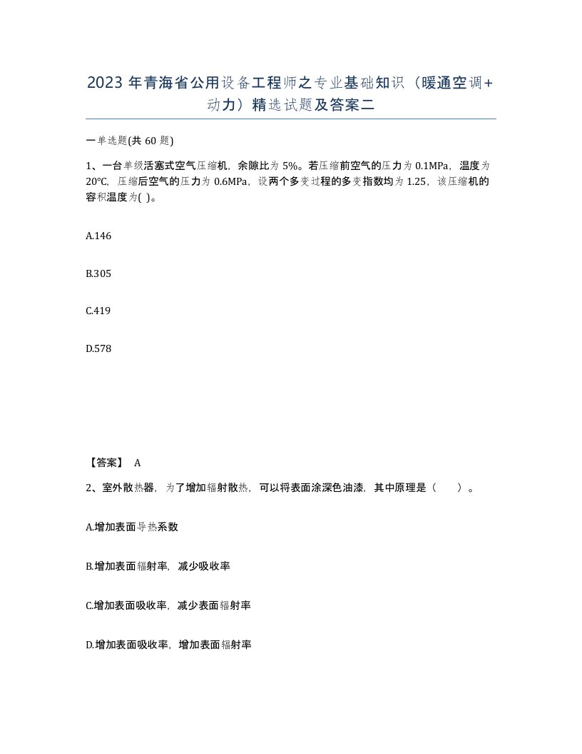 2023年青海省公用设备工程师之专业基础知识暖通空调动力试题及答案二