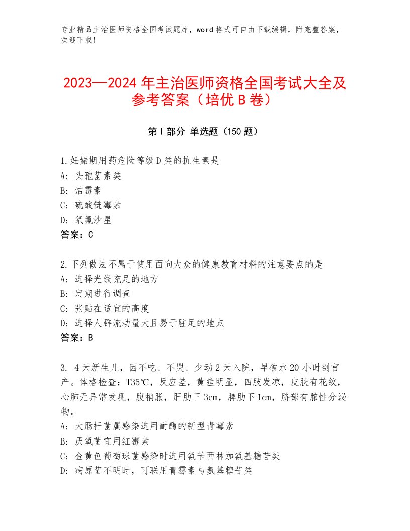 历年主治医师资格全国考试精品题库含答案（最新）