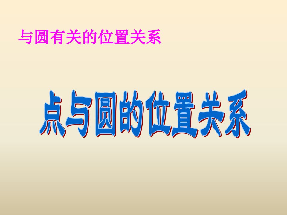 2017秋人教版数学九年级上册《点与圆的位置关系》