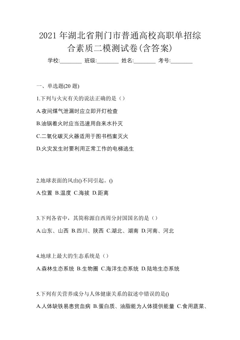 2021年湖北省荆门市普通高校高职单招综合素质二模测试卷含答案