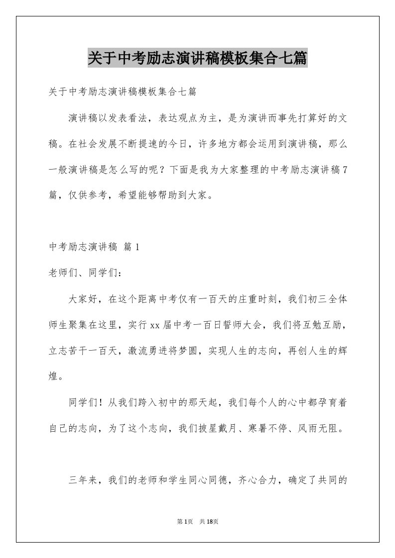 关于中考励志演讲稿模板集合七篇