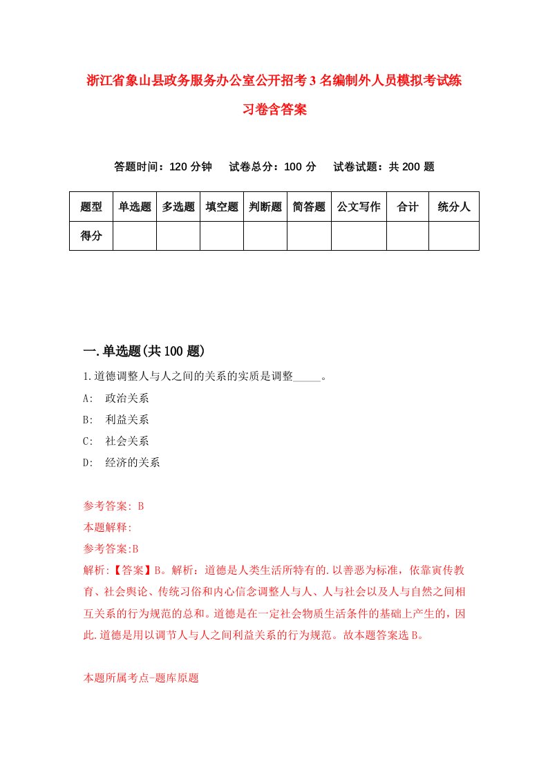 浙江省象山县政务服务办公室公开招考3名编制外人员模拟考试练习卷含答案8