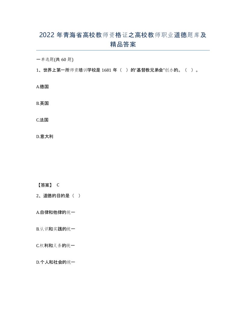 2022年青海省高校教师资格证之高校教师职业道德题库及答案