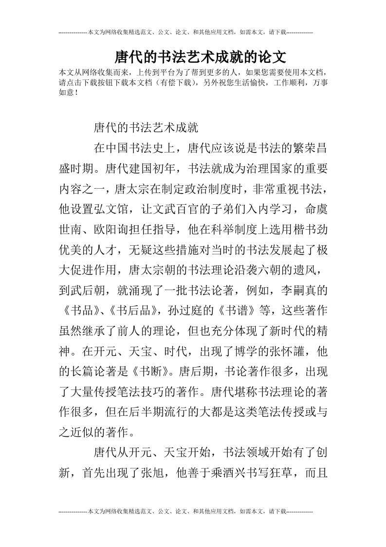 唐代的书法艺术成就的论文