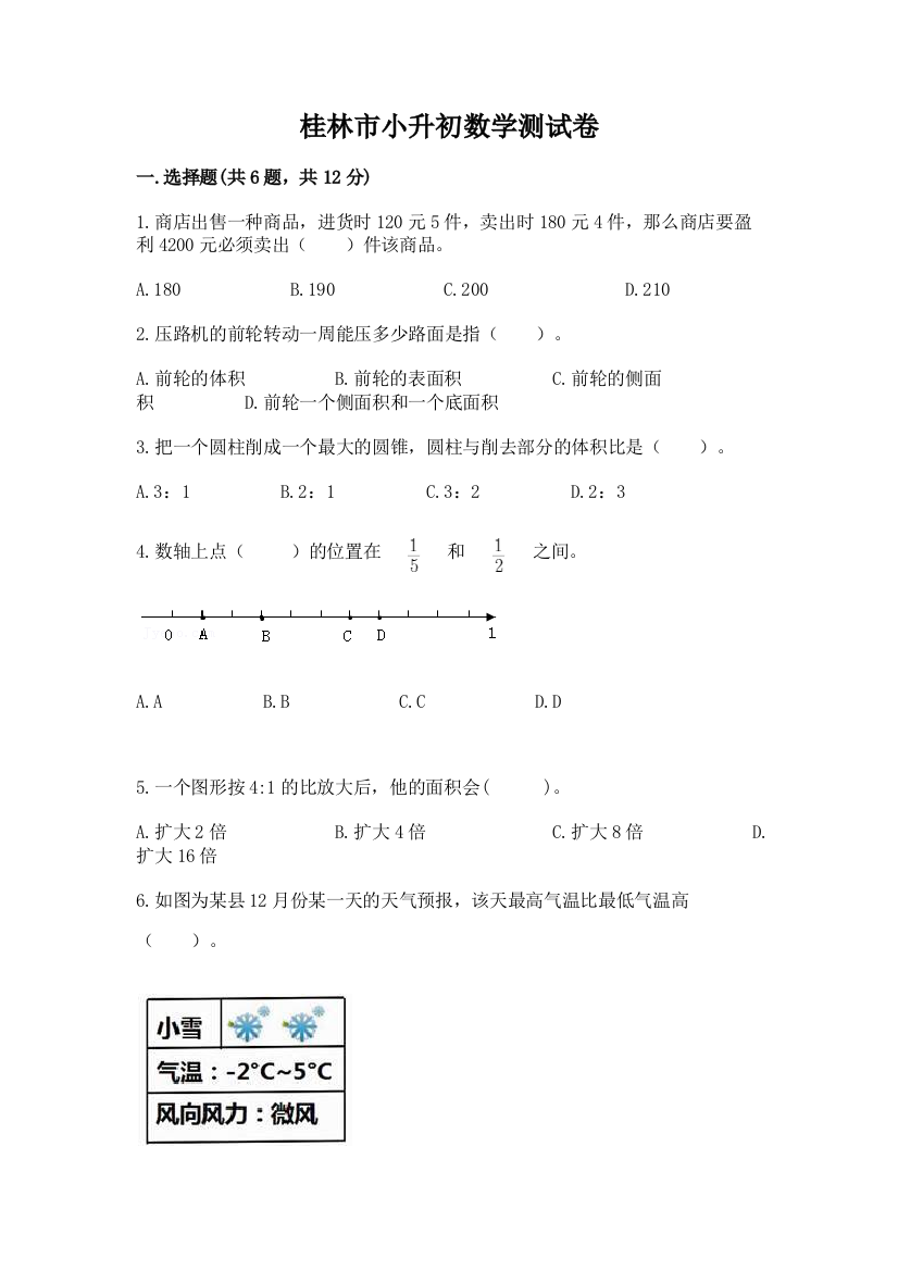 桂林市小升初数学测试卷标准卷