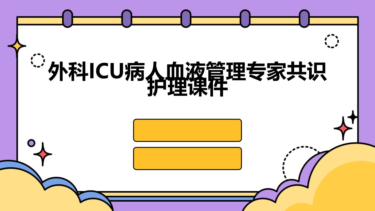 外科ICU病人血液管理专家共识护理课件