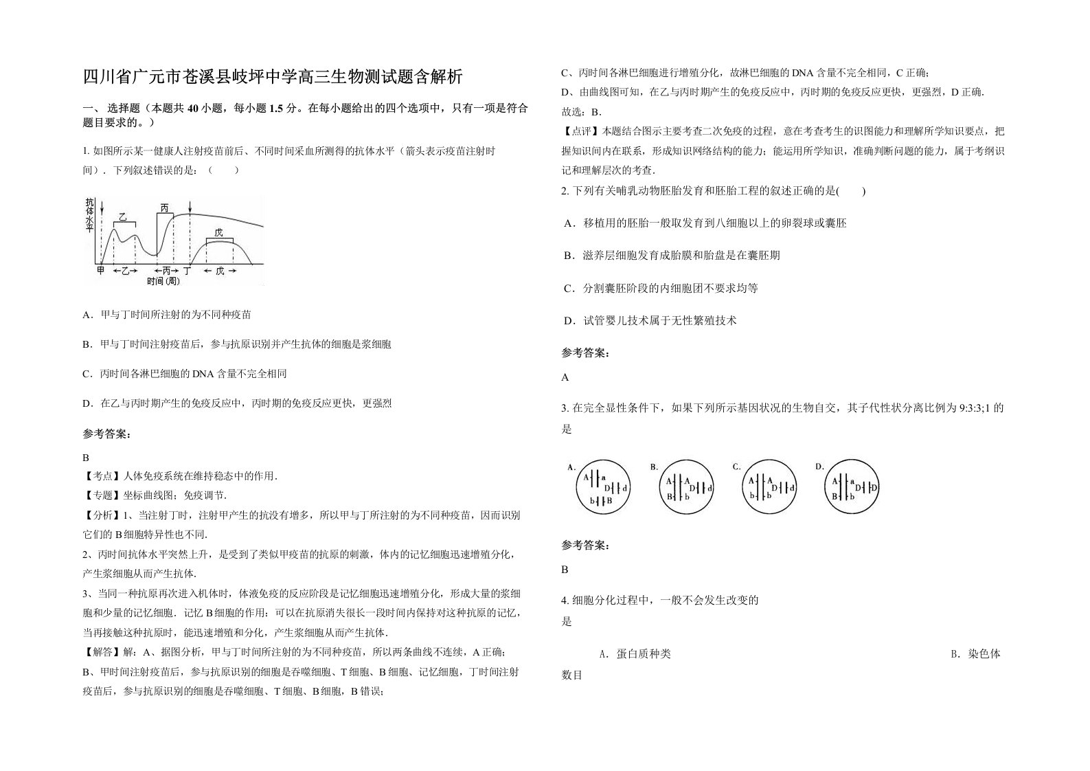 四川省广元市苍溪县岐坪中学高三生物测试题含解析