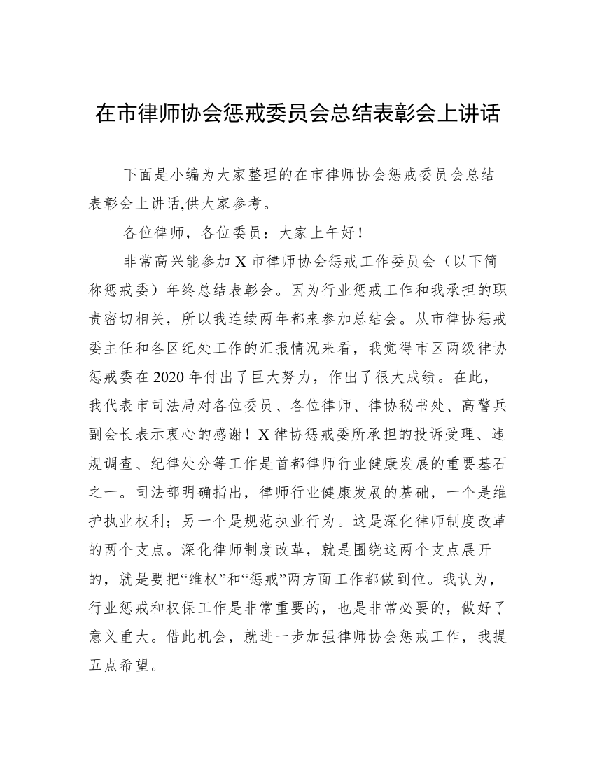 在市律师协会惩戒委员会总结表彰会上讲话