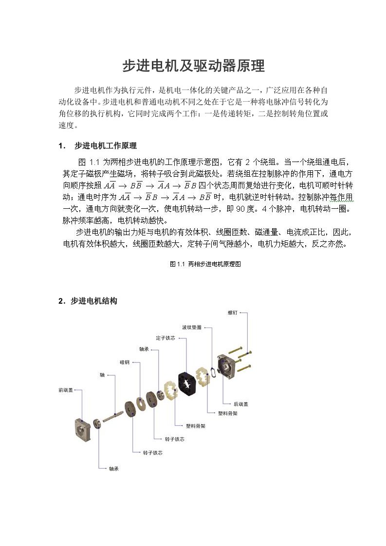 步进电机及驱动器原理