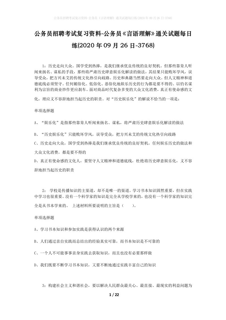 公务员招聘考试复习资料-公务员言语理解通关试题每日练2020年09月26日-3768