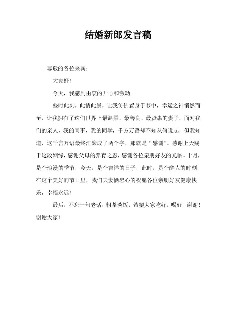 结婚新郎发言稿