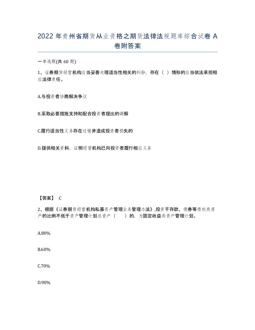 2022年贵州省期货从业资格之期货法律法规题库综合试卷A卷附答案