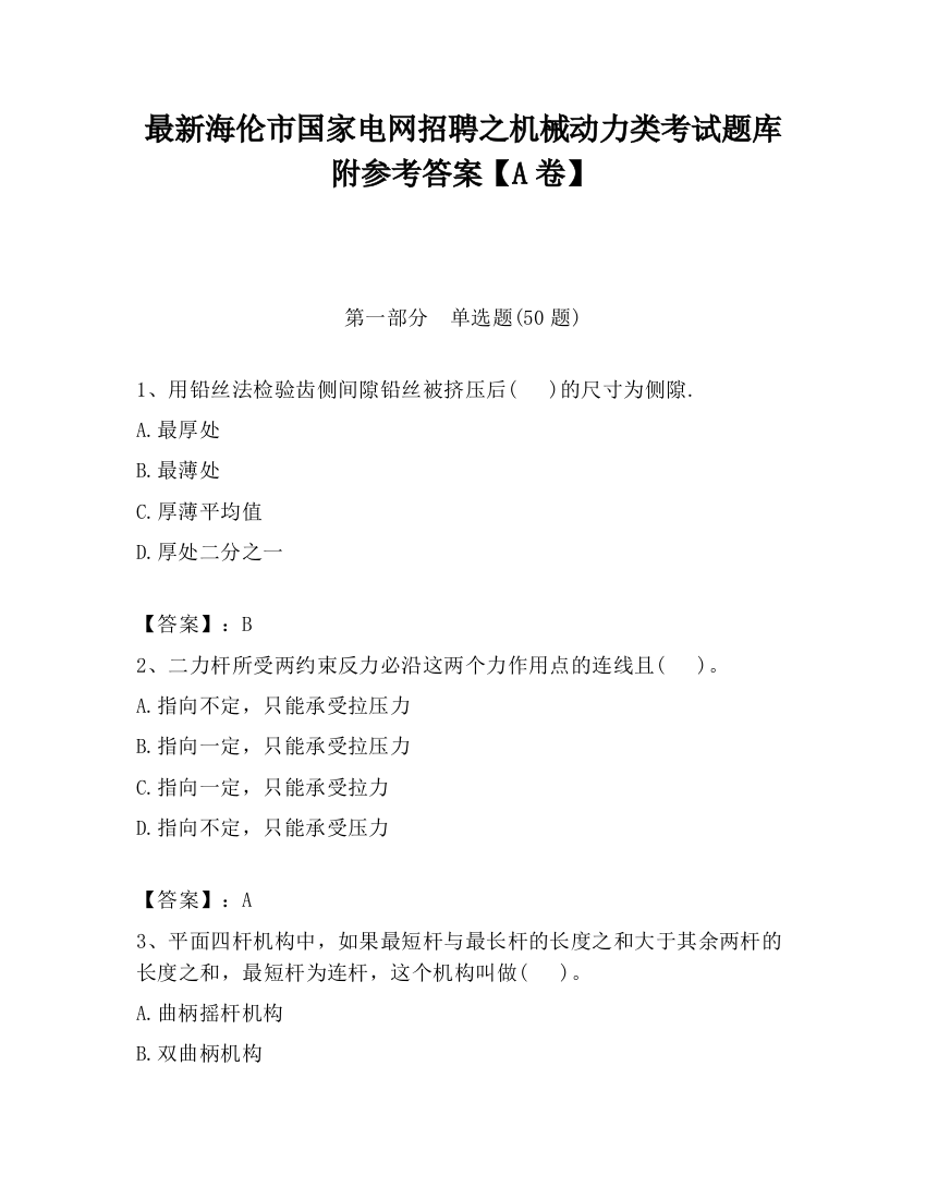 最新海伦市国家电网招聘之机械动力类考试题库附参考答案【A卷】