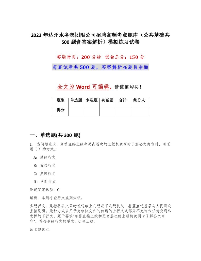 2023年达州水务集团限公司招聘高频考点题库公共基础共500题含答案解析模拟练习试卷