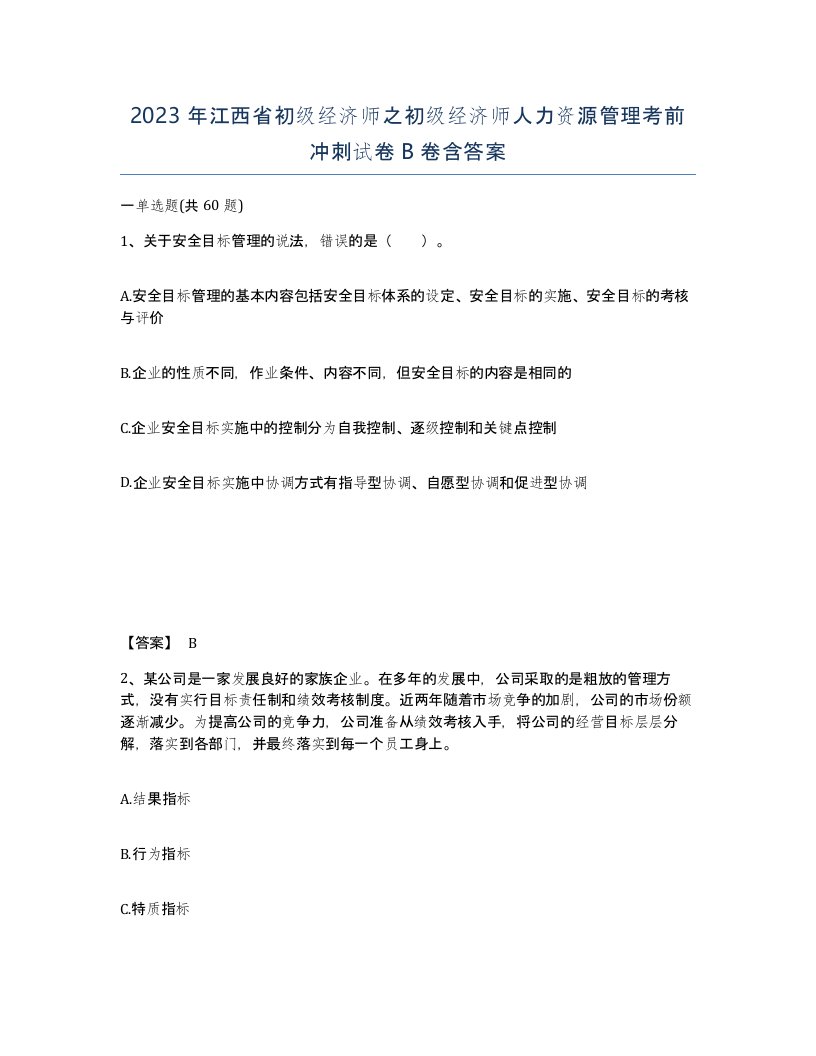 2023年江西省初级经济师之初级经济师人力资源管理考前冲刺试卷B卷含答案