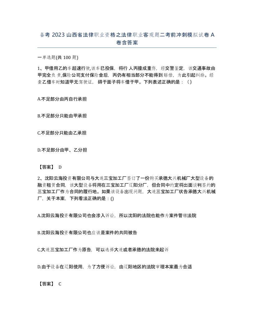 备考2023山西省法律职业资格之法律职业客观题二考前冲刺模拟试卷A卷含答案