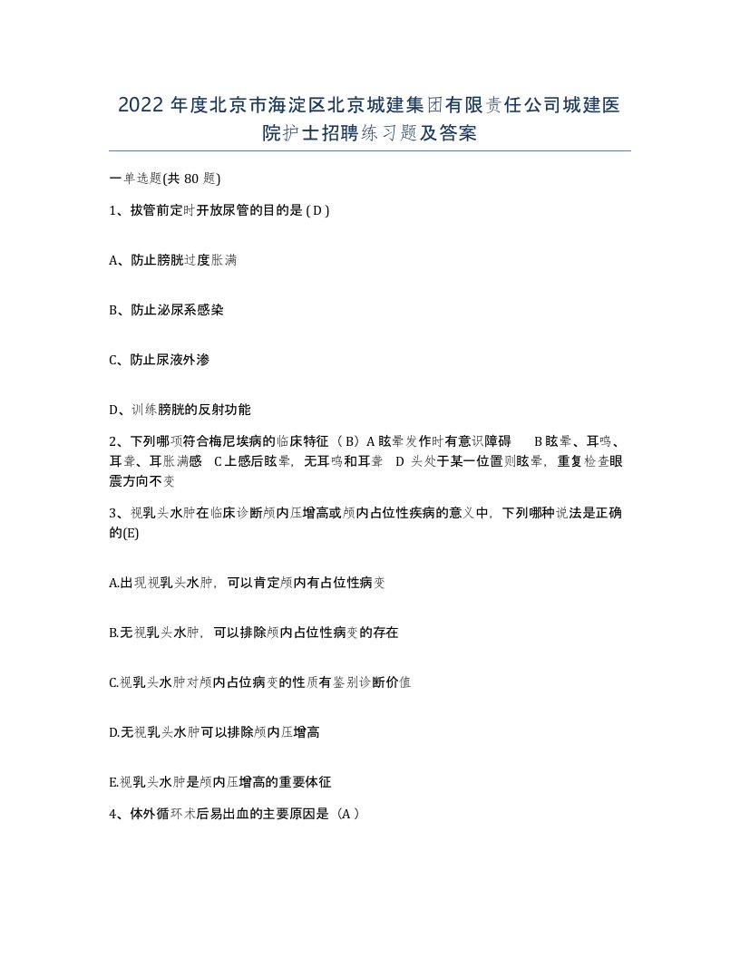 2022年度北京市海淀区北京城建集团有限责任公司城建医院护士招聘练习题及答案