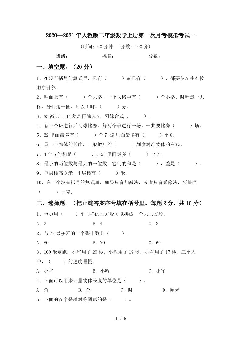 20202021年人教版二年级数学上册第一次月考模拟考试一