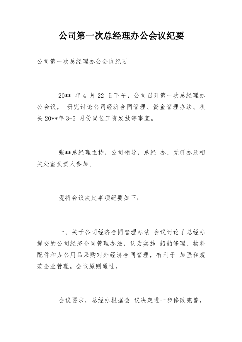 公司第一次总经理办公会议纪要