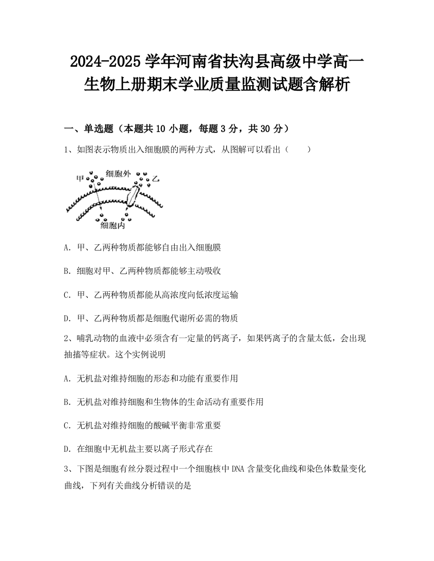 2024-2025学年河南省扶沟县高级中学高一生物上册期末学业质量监测试题含解析