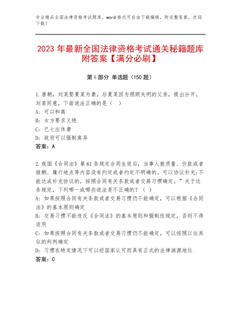 精心整理全国法律资格考试真题题库附答案（A卷）