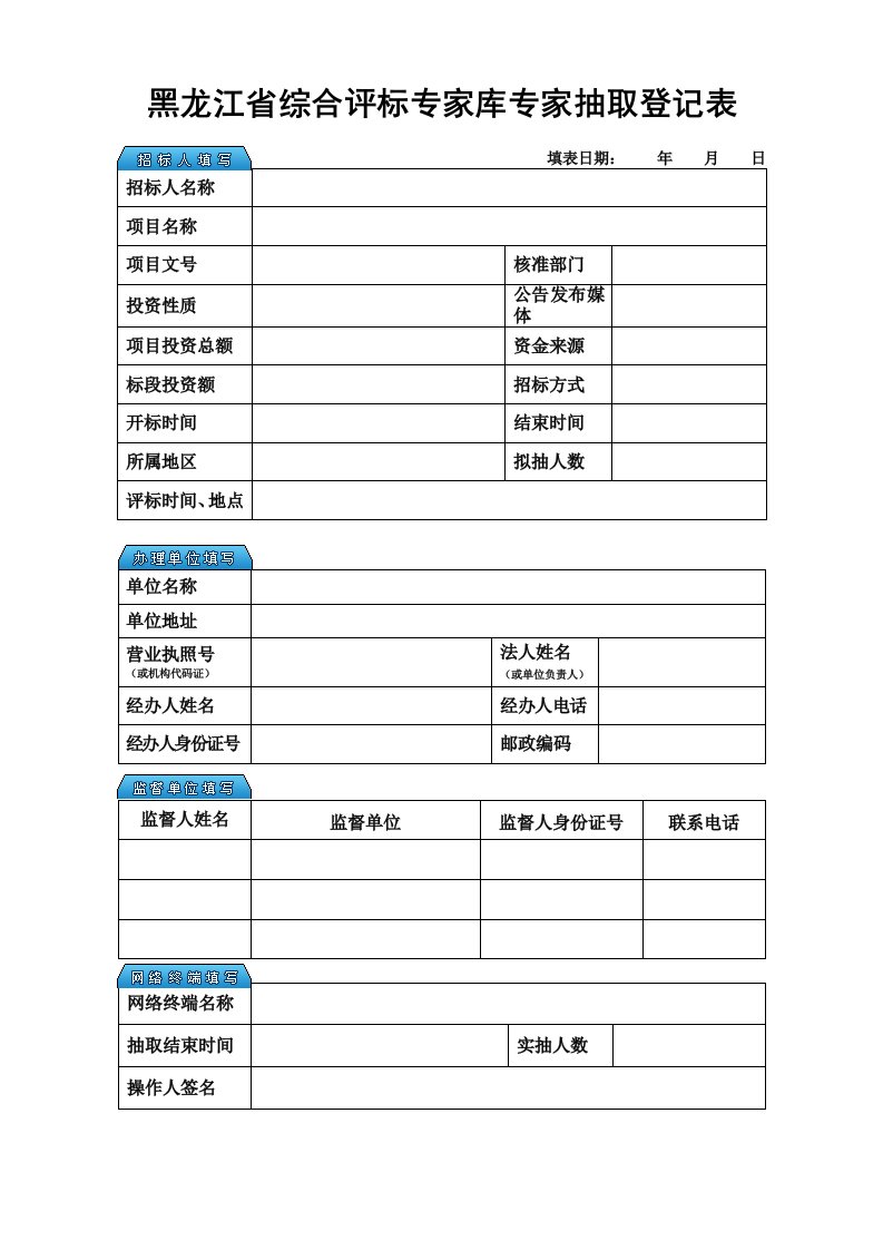 黑龙江综合评标专家库专家抽取登记表