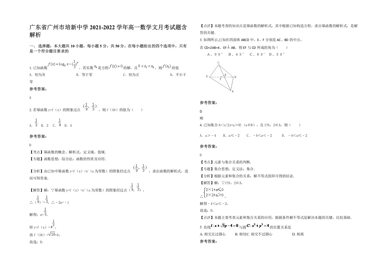 广东省广州市培新中学2021-2022学年高一数学文月考试题含解析