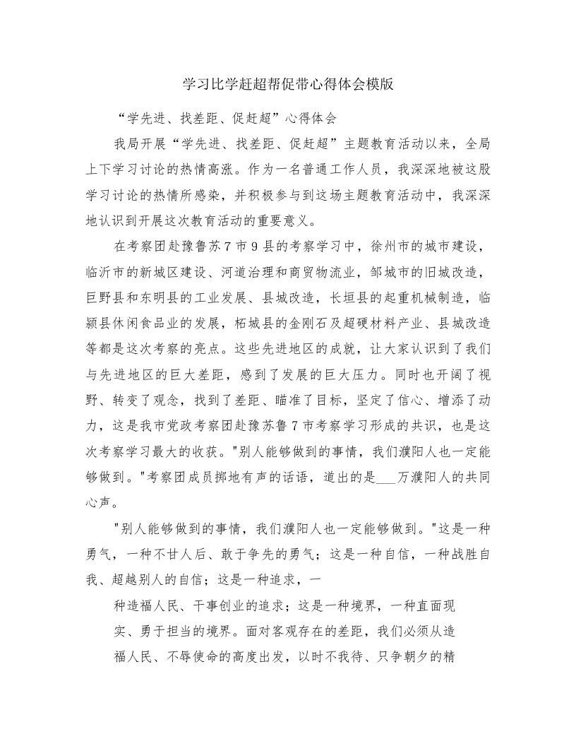 学习比学赶超帮促带心得体会模版