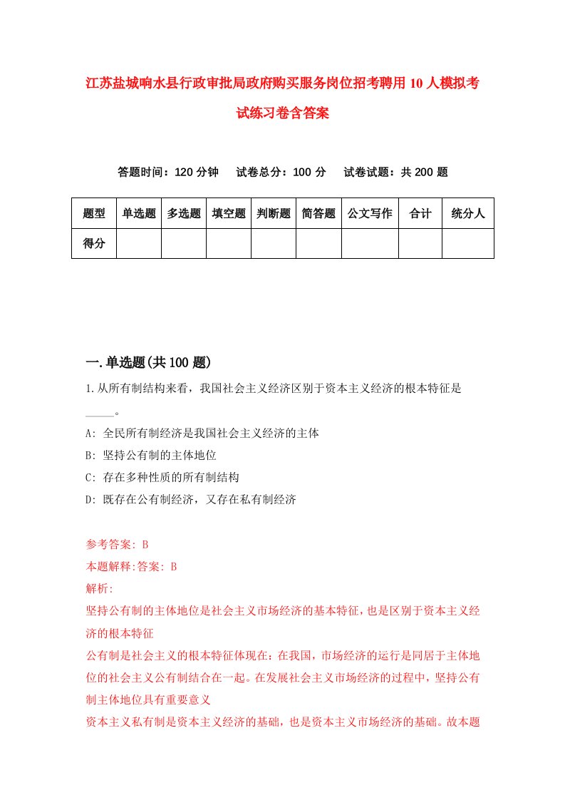 江苏盐城响水县行政审批局政府购买服务岗位招考聘用10人模拟考试练习卷含答案第1卷