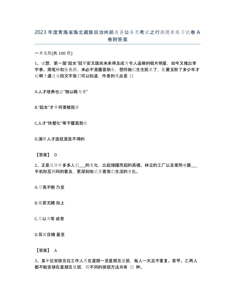 2023年度青海省海北藏族自治州祁连县公务员考试之行测题库练习试卷A卷附答案