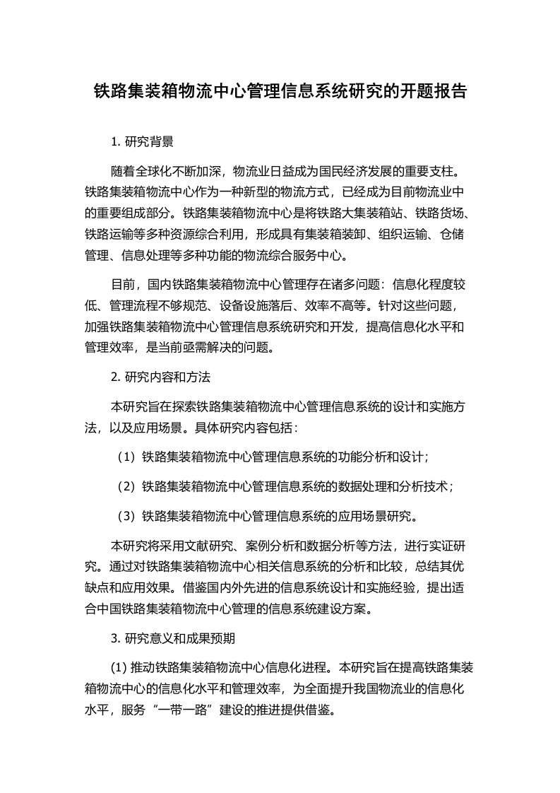 铁路集装箱物流中心管理信息系统研究的开题报告