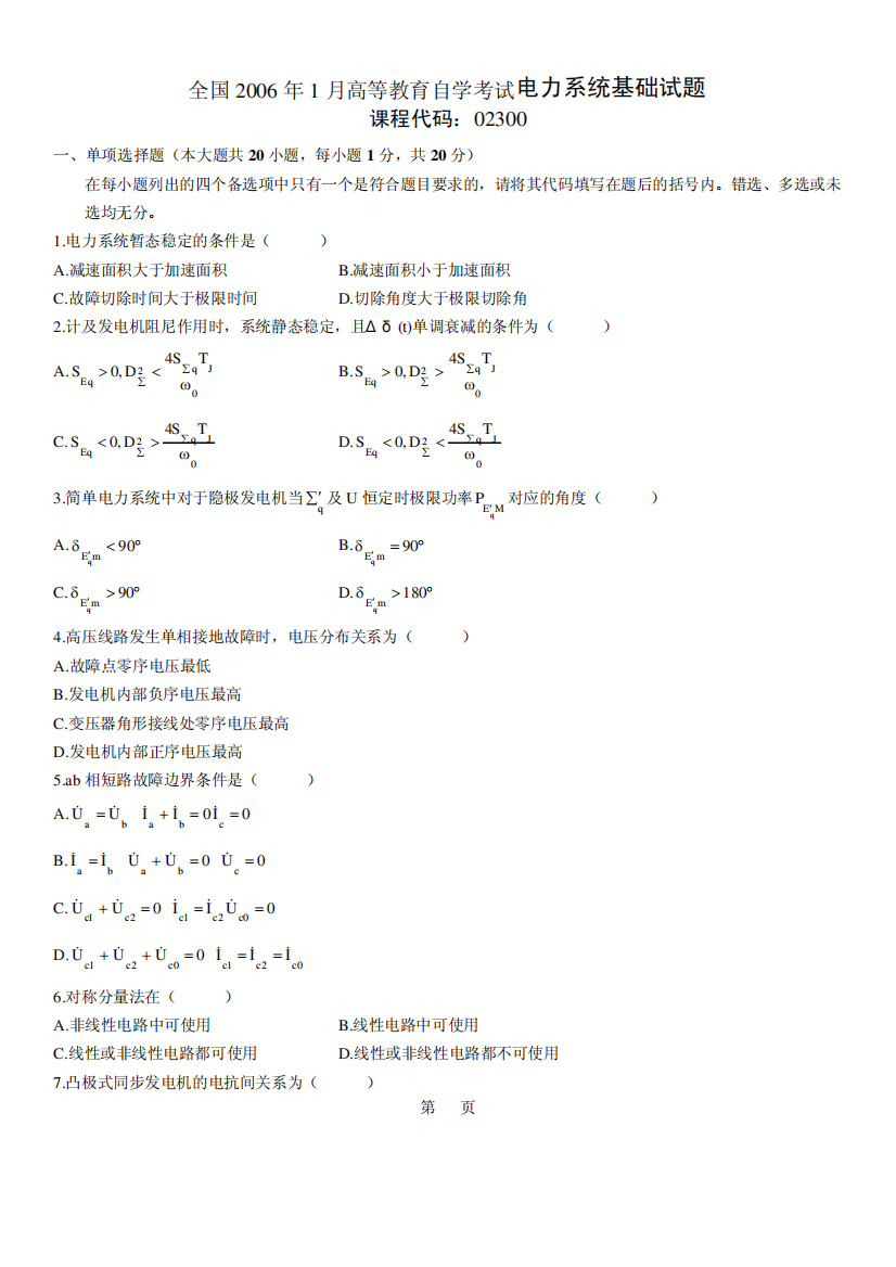 全国2006年1月高等教育自学考试电力系统基础试题