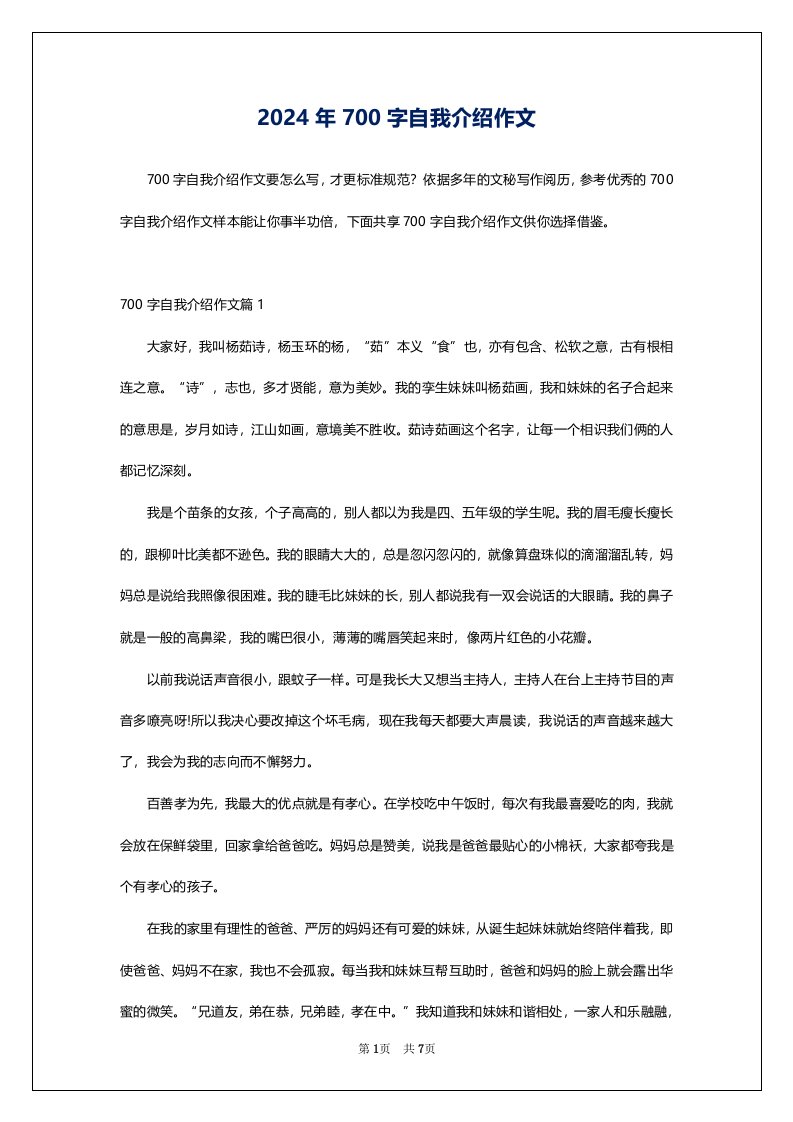 2024年700字自我介绍作文