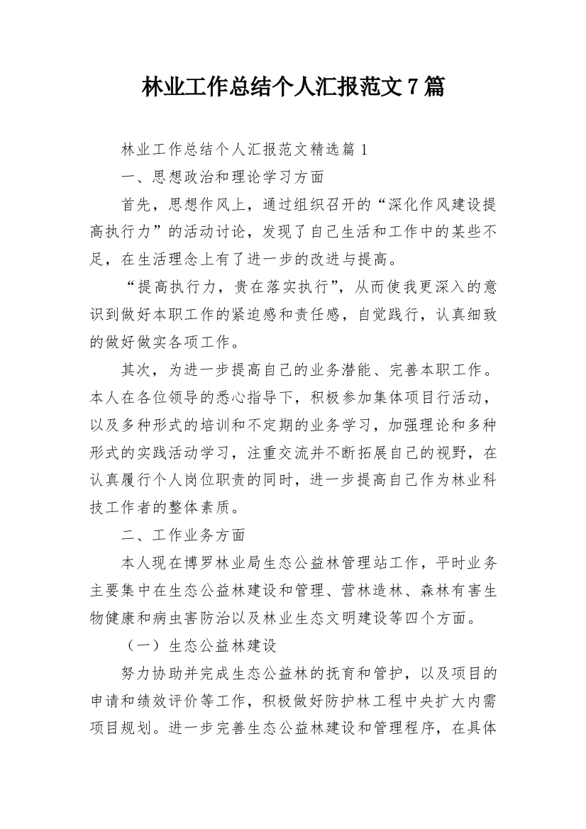 林业工作总结个人汇报范文7篇