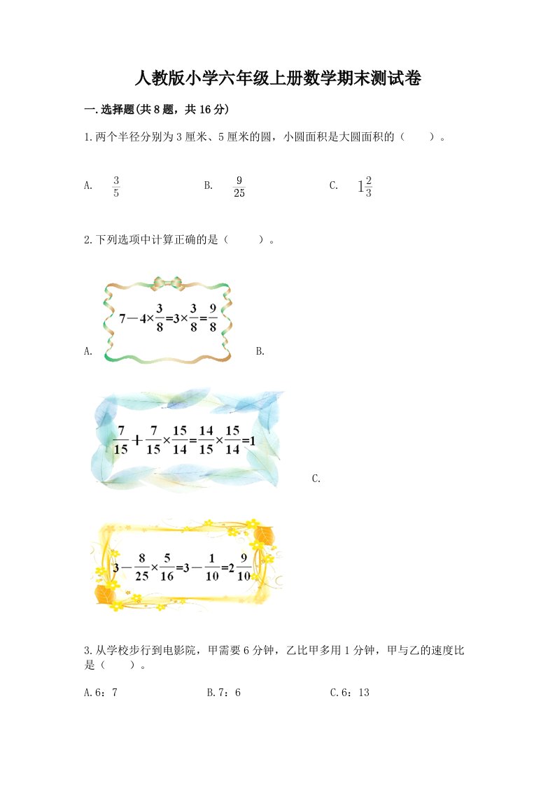 人教版小学六年级上册数学期末测试卷及完整答案【精选题】