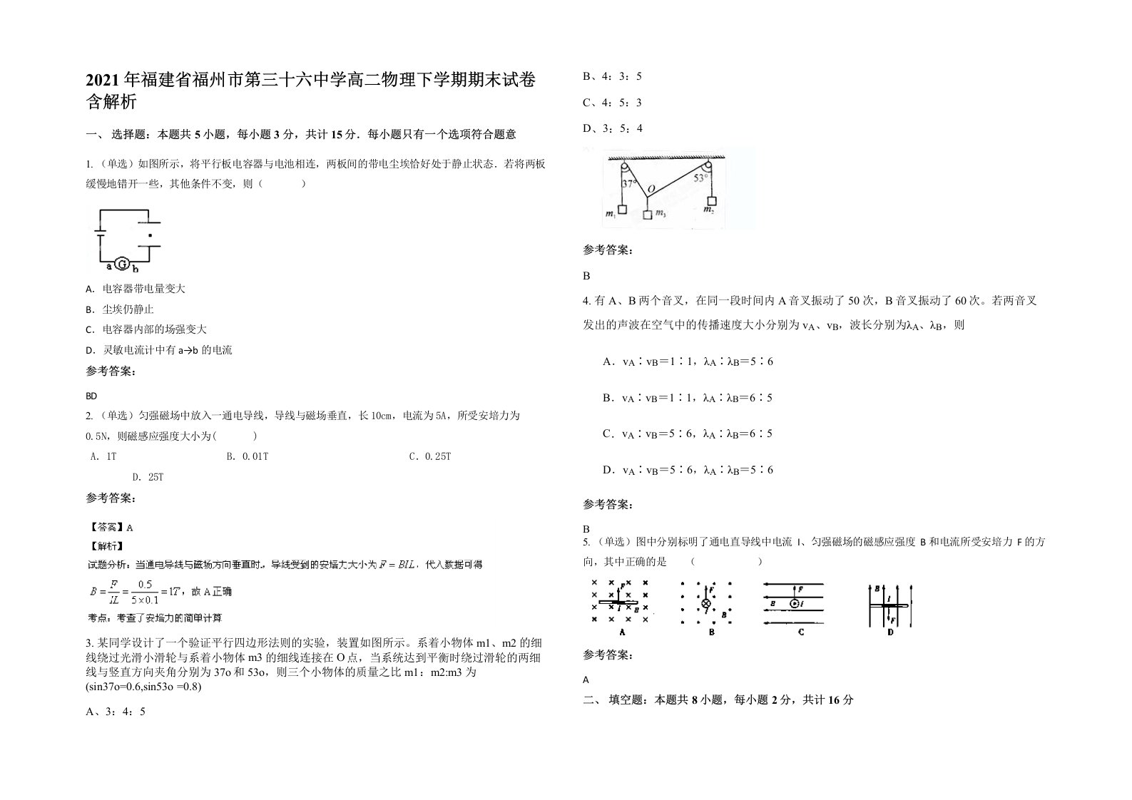 2021年福建省福州市第三十六中学高二物理下学期期末试卷含解析