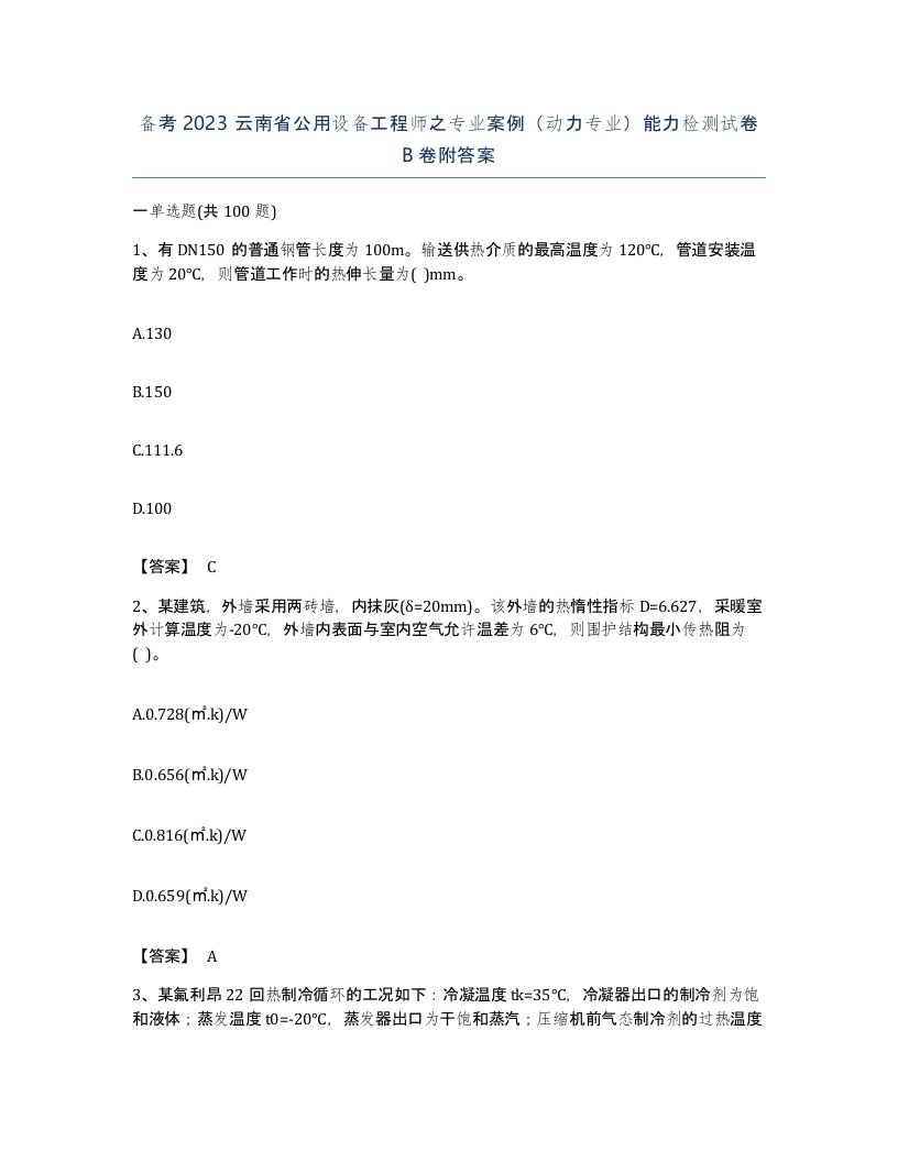 备考2023云南省公用设备工程师之专业案例动力专业能力检测试卷B卷附答案