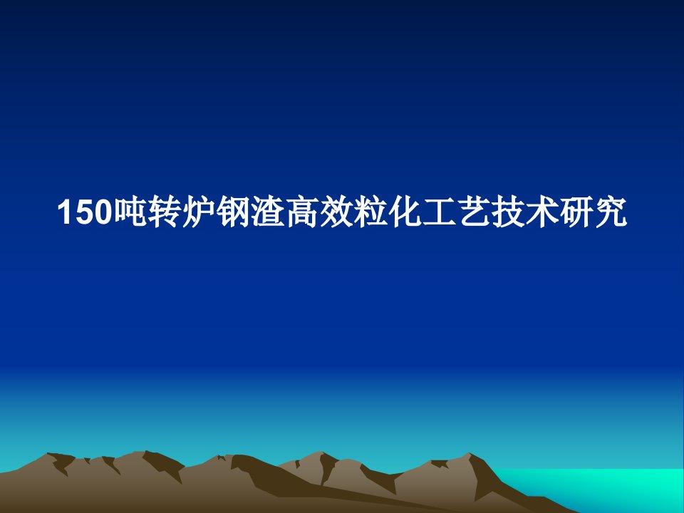 150吨转炉钢渣高效粒化工艺技术研究PPT课件