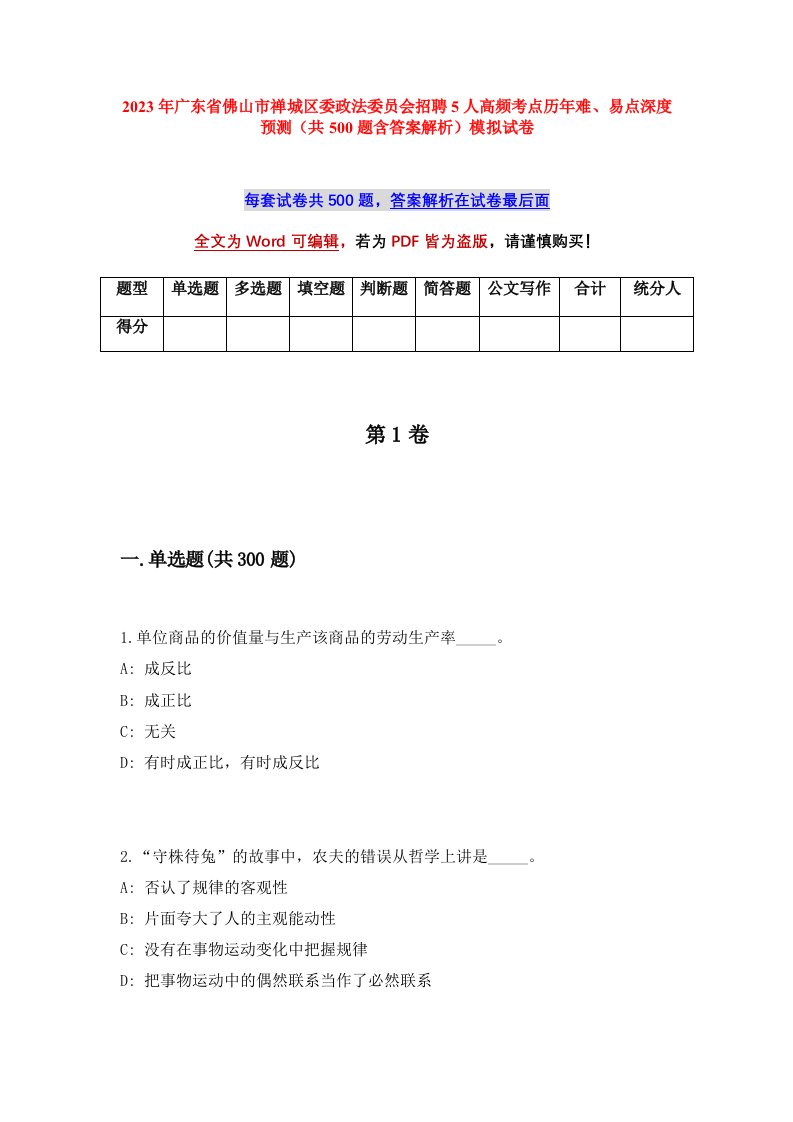 2023年广东省佛山市禅城区委政法委员会招聘5人高频考点历年难易点深度预测共500题含答案解析模拟试卷