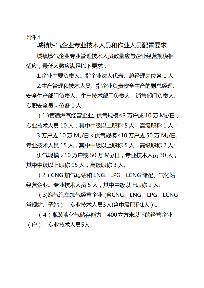 城镇燃气企业专业技术人员和作业人员配置要求