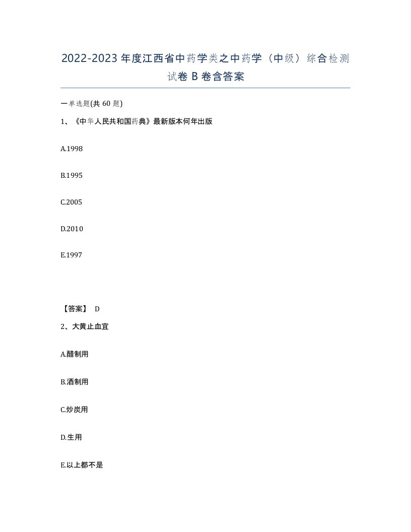 2022-2023年度江西省中药学类之中药学中级综合检测试卷B卷含答案