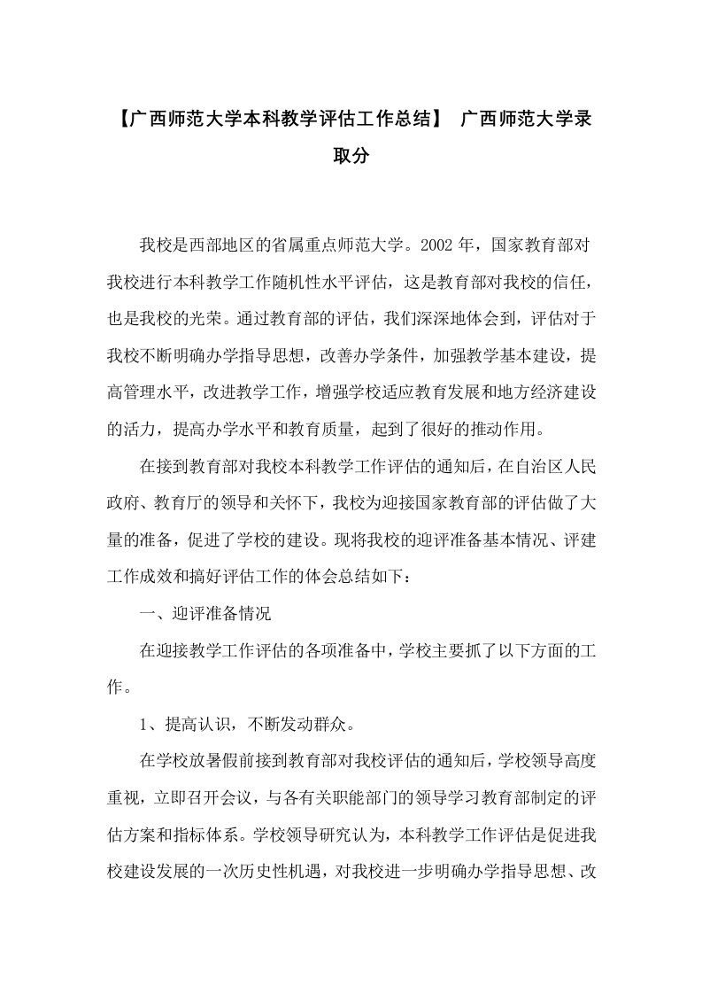 广西师范大学本科教学评估工作总结