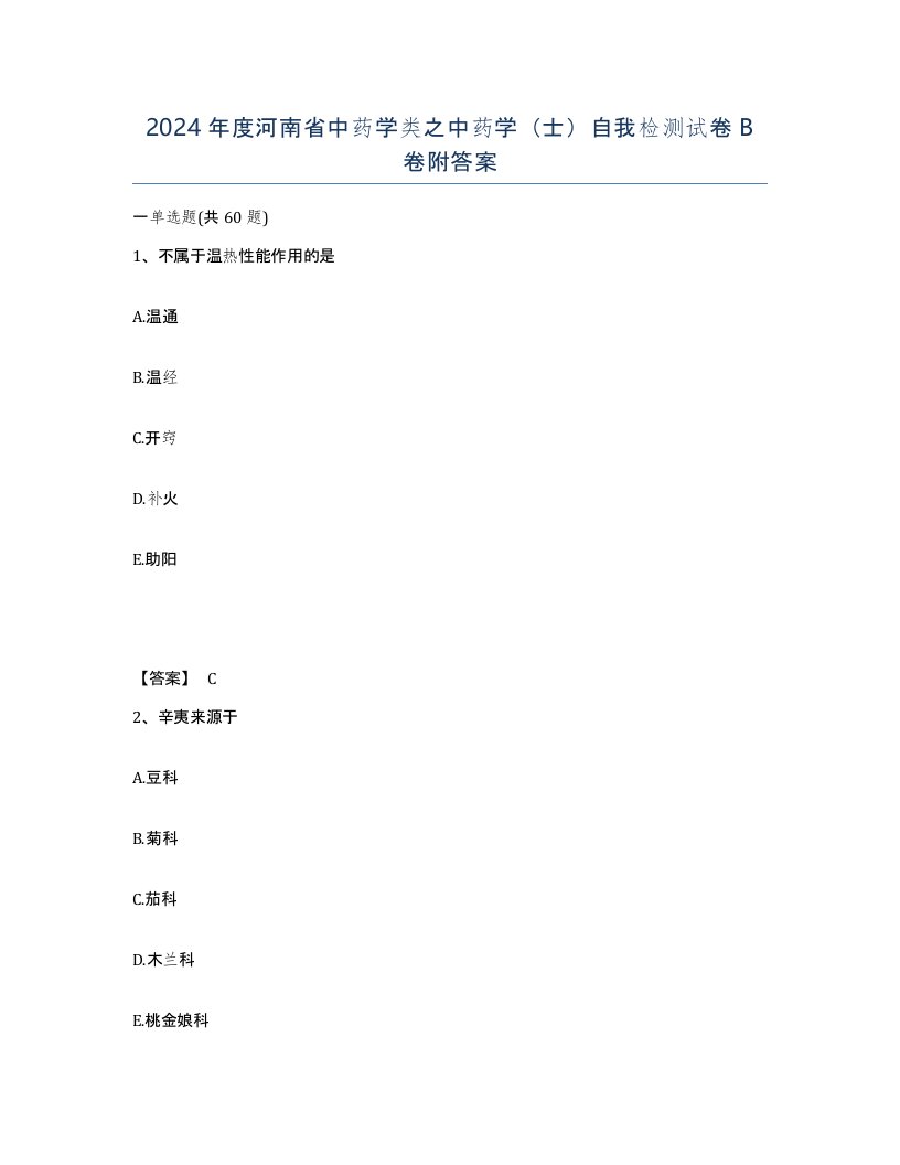 2024年度河南省中药学类之中药学士自我检测试卷B卷附答案