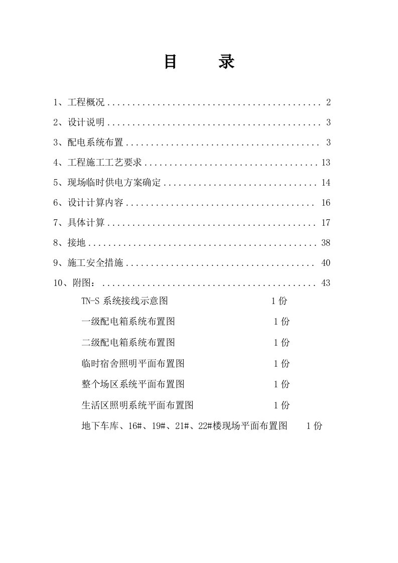 地下室工程现场临电专项施工方案