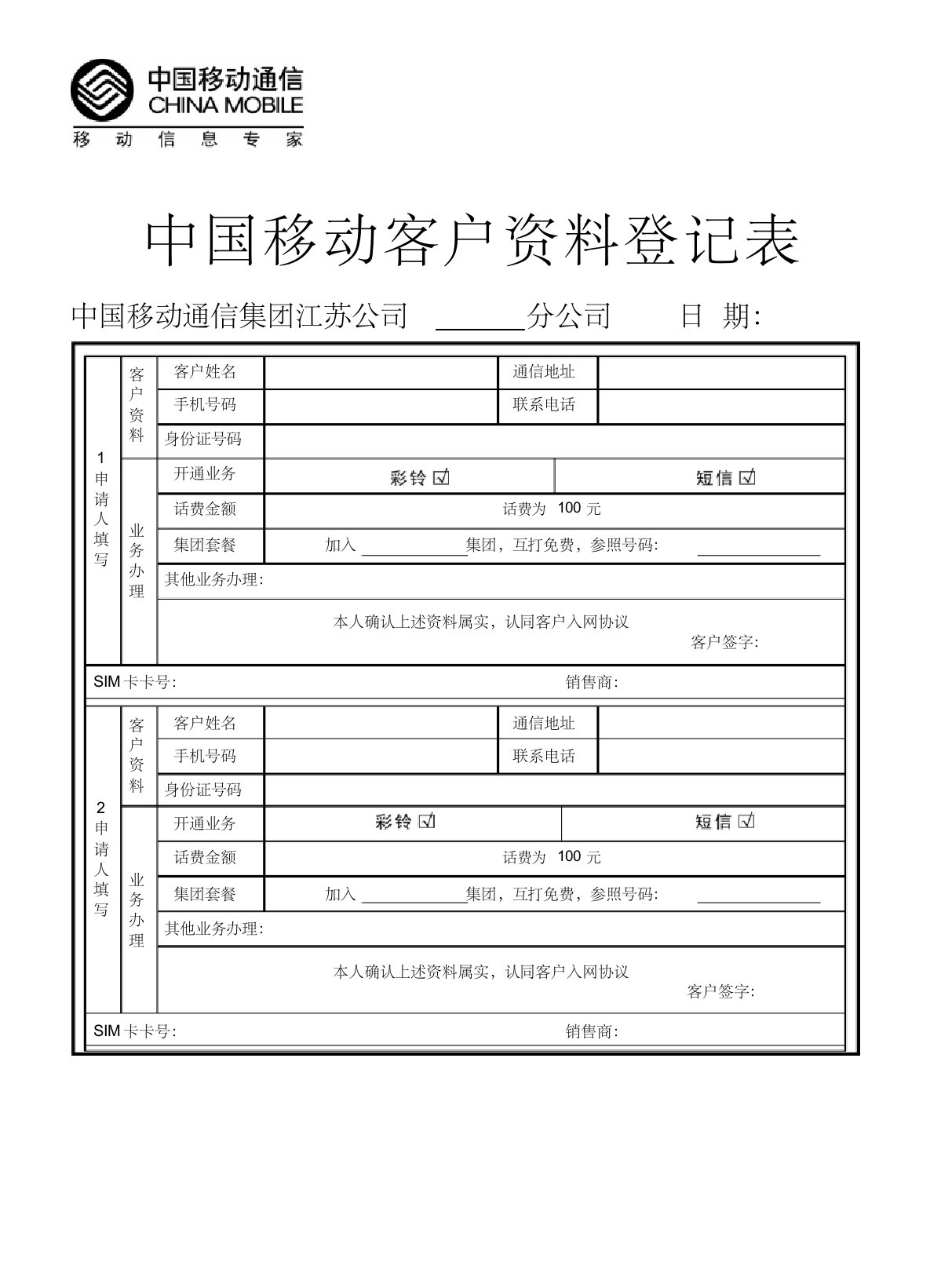 中国移动客户资料登记表