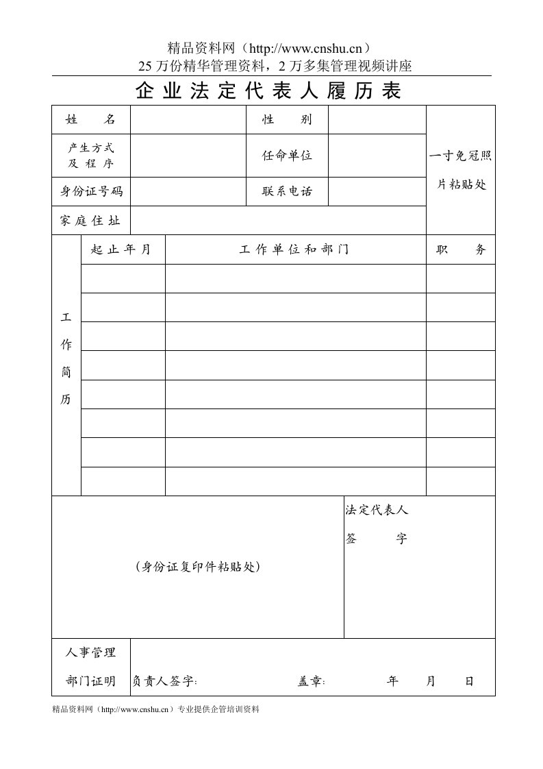 工商局业务表格--企业法定代表人履历表