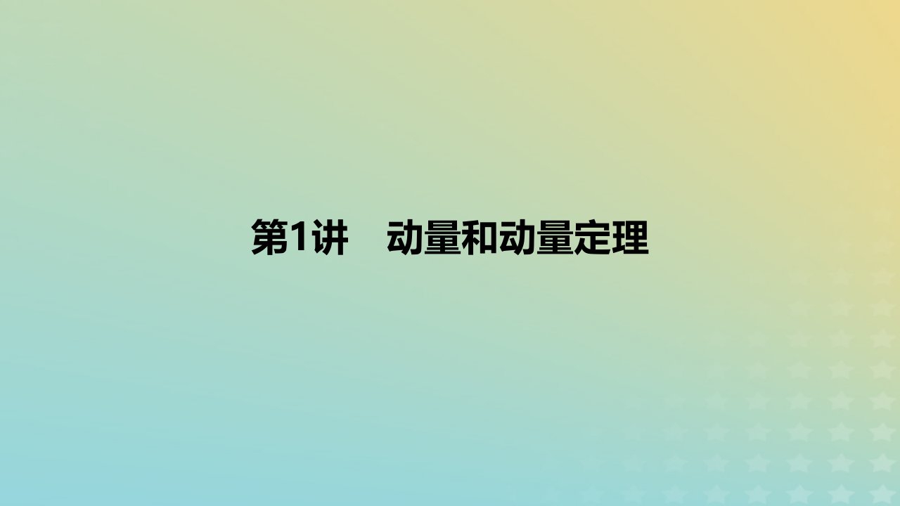 2024版高考物理一轮复习教材基础练第七章动量守恒定律第1讲动量和动量定理教学课件