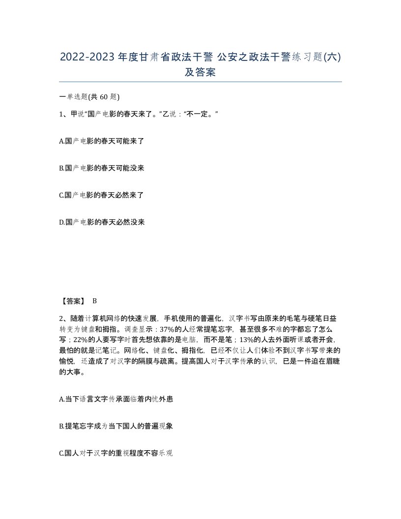 2022-2023年度甘肃省政法干警公安之政法干警练习题六及答案