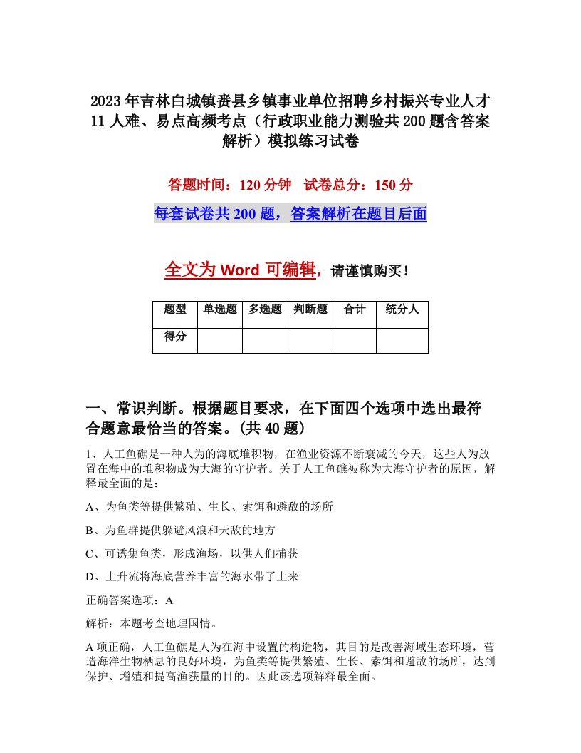 2023年吉林白城镇赉县乡镇事业单位招聘乡村振兴专业人才11人难易点高频考点行政职业能力测验共200题含答案解析模拟练习试卷